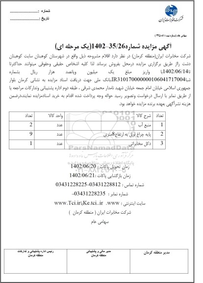 مزایده منبع آب 2 عدد...