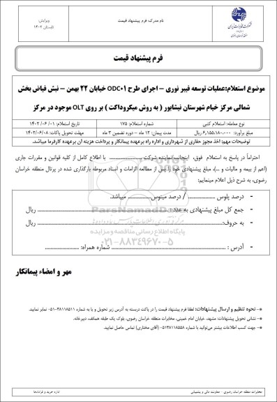 استعلام عملیات توسعه فیبر نوری -اجرای طرح ODC01