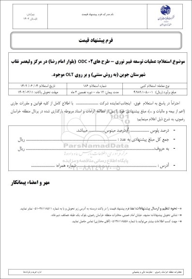 استعلام عملیات توسعه فیبر نوری -اجرای طرح ODC02 بلوار امام رضا 