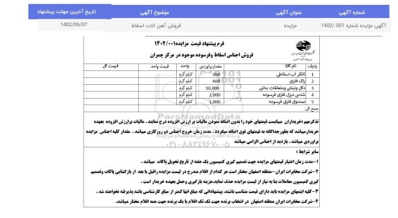 مزایده فروش اجناس اسقاط و فرسوده