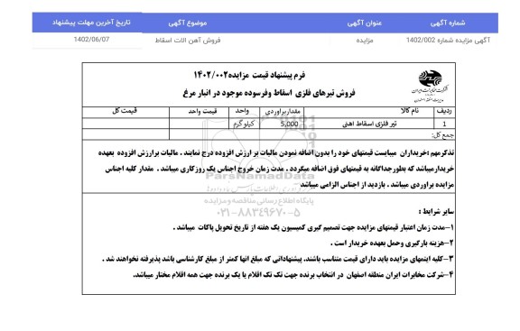 مزایده فروش تیرهای فلزی اسقاط و فرسوده