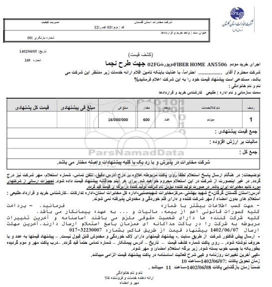 استعلام اجرای خرید مودم FIBER HOME AN5506 دو پورت 02FG جهت طرح نجما 