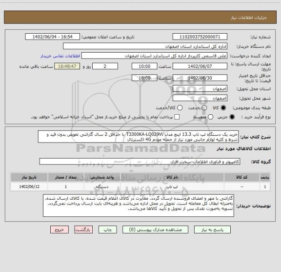 استعلام خرید یک دستگاه لپ تاپ 13.3 اینچ مدل T3300KA-LQ029W با حداقل 2 سال گارانتی تعویض بدون قید و شرط و کلیه لوازم جانبی مورد نیاز از جمله مودم 4G اکسترنال