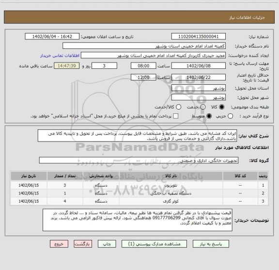 استعلام ایران کد مشابه می باشد. طبق شرایط و مشخصات فایل پیوست. پرداخت پس از تحویل و تاییدیه کالا می باشد.دارای گارانتی و خدمات پس از فروش باشد.