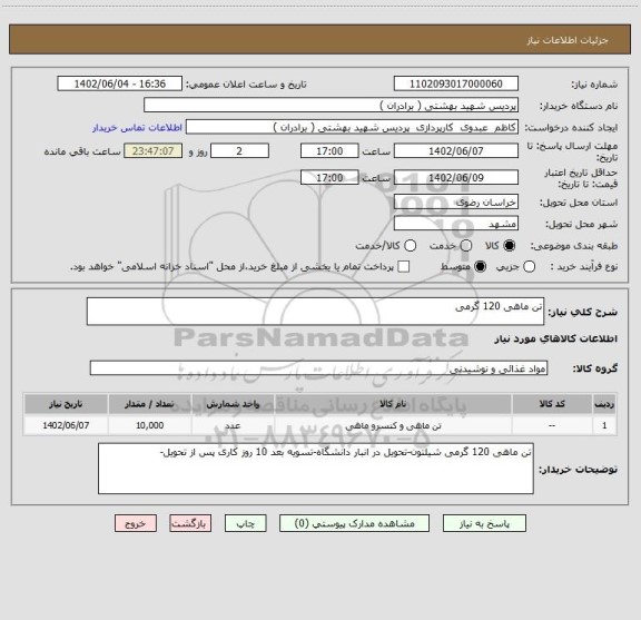 استعلام تن ماهی 120 گرمی