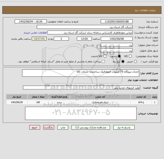 استعلام احداث نیروگاه 75 کیلووات فتوولتائیک ساختمان خدمات کالا
