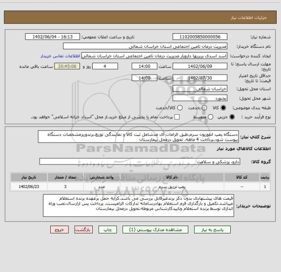 استعلام دستگاه پمپ انفوزیون سرم،طبق الزامات آی مدشامل ثبت کالا و نمایندگی توزیع.برندوریزمشخصات دستگاه پیوست شود.پرداخت 4 ماهه. تحویل درمحل بیمارستان