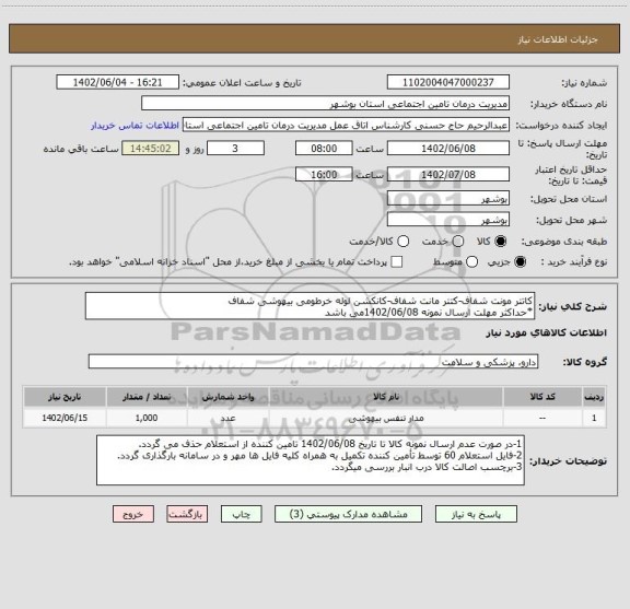 استعلام کاتتر مونت شفاف-کتتر مانت شفاف-کانکشن لوله خرطومی بیهوشی شفاف
*حداکثر مهلت ارسال نمونه 1402/06/08می باشد
