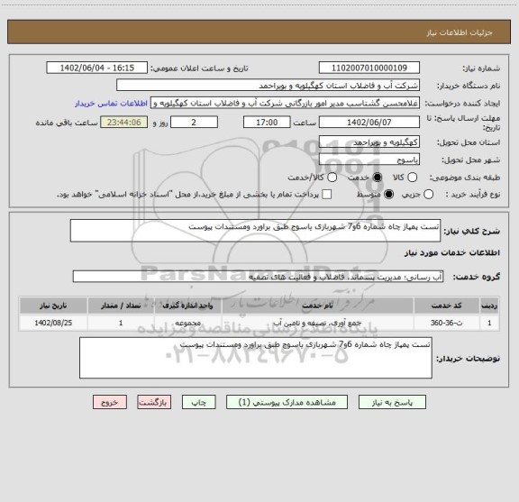 استعلام تست پمپاژ چاه شماره 6و7 شهربازی یاسوج طبق براورد ومستندات پیوست