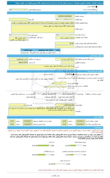 مناقصه، مناقصه عمومی همزمان با ارزیابی (یکپارچه) یک مرحله ای انجام عملیات GIS شهرستانهای یزد، بافق و بهاباد
