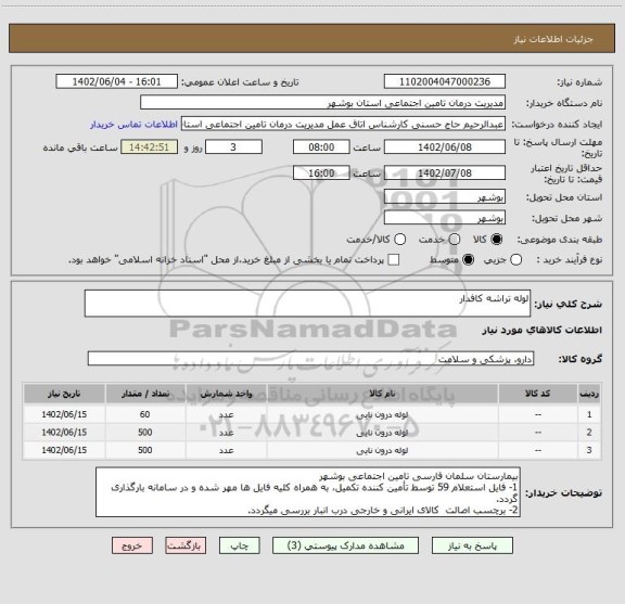 استعلام لوله تراشه کافدار