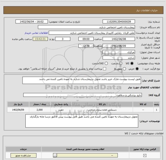 استعلام طبق لیست پیوست مارک حریر باشد تحویل دربیمارستان شازند به عهده تامین کننده می باشد