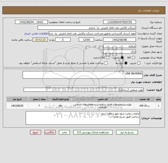 استعلام LINE BEARING