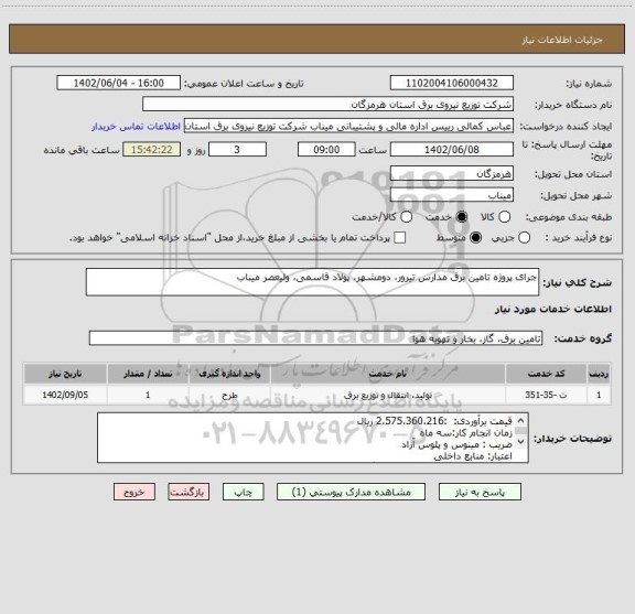 استعلام جرای پروژه تامین برق مدارس تیرور، دومشهر، پولاد قاسمی، ولیعصر میناب