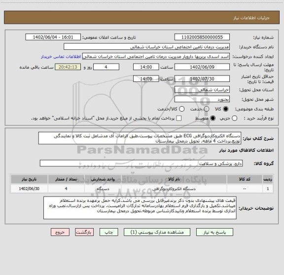 استعلام دستگاه الکتروکاردیوگرافی ECG طبق مشخصات پیوست،طبق الزامات آی مدشامل ثبت کالا و نمایندگی توزیع.پرداخت 4 ماهه. تحویل درمحل بیمارستان
