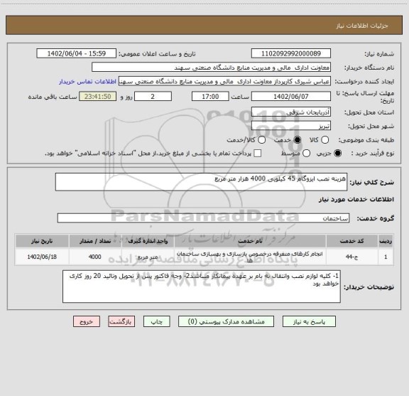 استعلام هزینه نصب ایزوگام 45 کیلویی 4000 هزار متر مربع