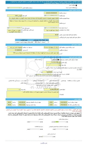 مناقصه، مناقصه عمومی همزمان با ارزیابی (یکپارچه) یک مرحله ای انجام خدمات نگهبانی و حفاظت فیزیکی ساختمانها و تاسیسات در حال بهره برداری شرکت آب منطقه استان آذربایجانغربی