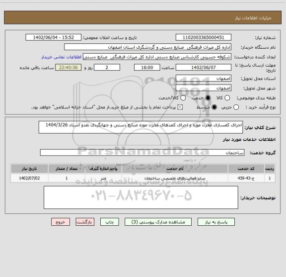 استعلام اجرای کفسازی مخزن موزه و اجرای کمدهای مخزن موزه صنایع دستی و جهانگردی نقدو اسناد 1404/3/26