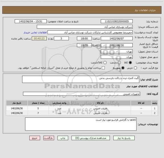 استعلام گیت کنترل تردد و راکت بازرسی بدنی