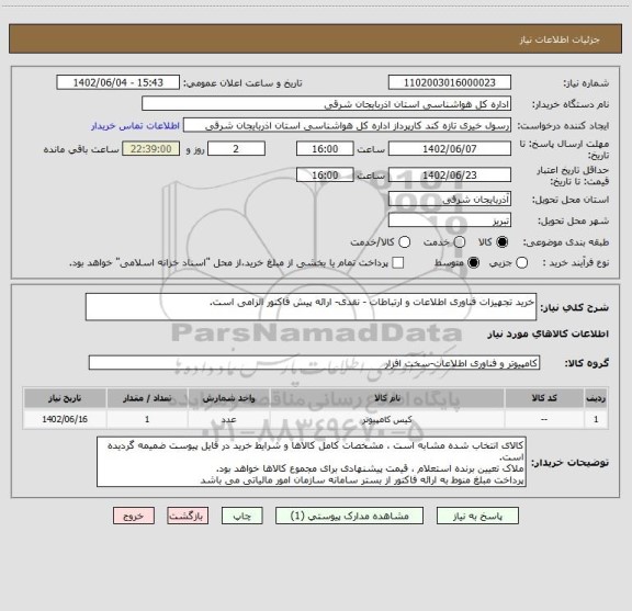استعلام خرید تجهیزات فناوری اطلاعات و ارتباطات - نقدی- ارائه پیش فاکتور الزامی است.