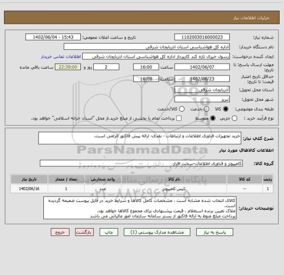 استعلام خرید تجهیزات فناوری اطلاعات و ارتباطات - نقدی- ارائه پیش فاکتور الزامی است.