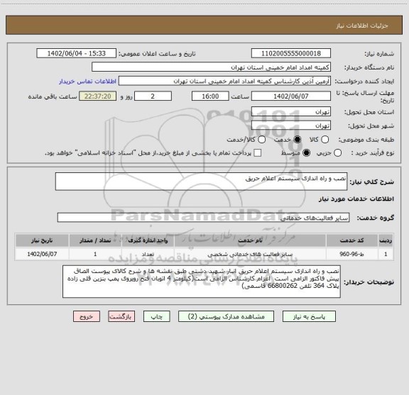 استعلام نصب و راه اندازی سیستم اعلام حریق