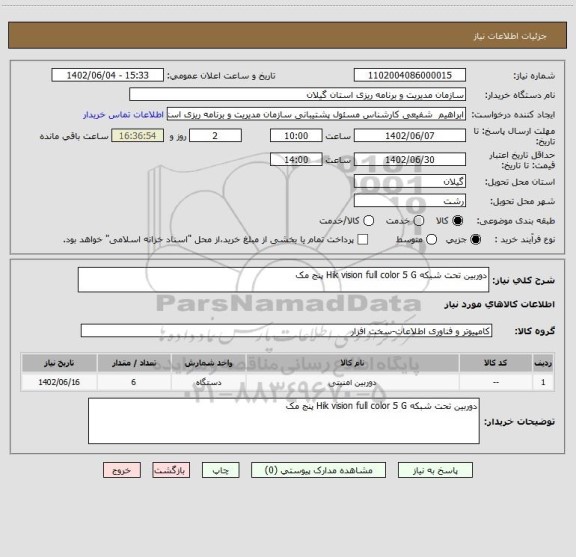 استعلام دوربین تحت شبکه Hik vision full color 5 G پنج مک