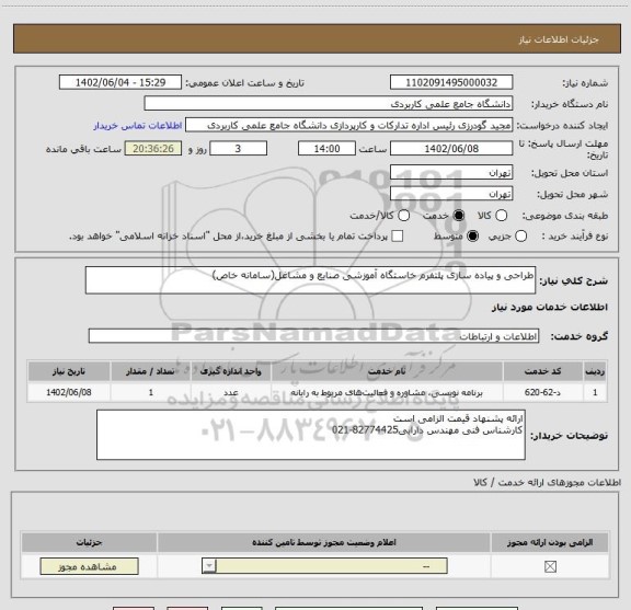 استعلام طراحی و پیاده سازی پلتفرم خاستگاه آموزشی صنایع و مشاغل(سامانه خاص)