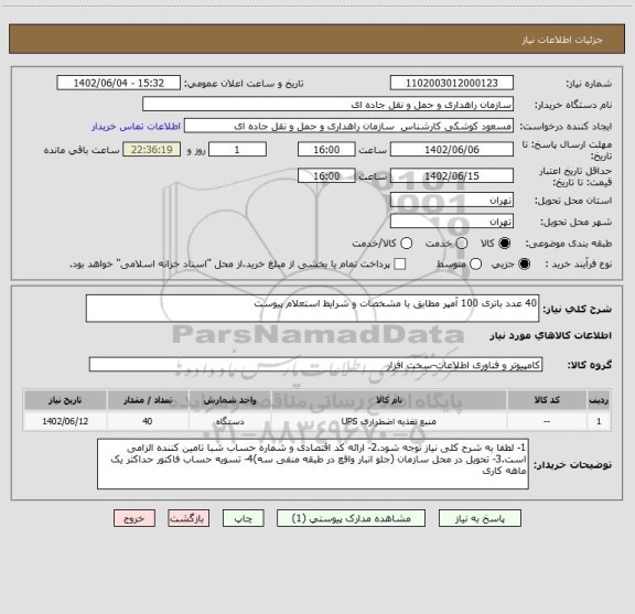 استعلام 40 عدد باتری 100 آمپر مطابق با مشخصات و شرایط استعلام پیوست