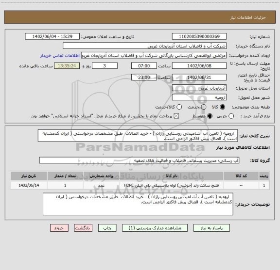 استعلام   ارومیه ( تامین آب آشامیدنی روستایی راژان ) - خرید اتصالات  طبق مشخصات درخواستی ( ایران کدمشابه است ). الصاق پیش فاکتور الزامی است.