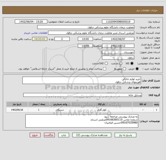 استعلام خرید لوازم خانگی 
فوریتهای پزشکی دزفول