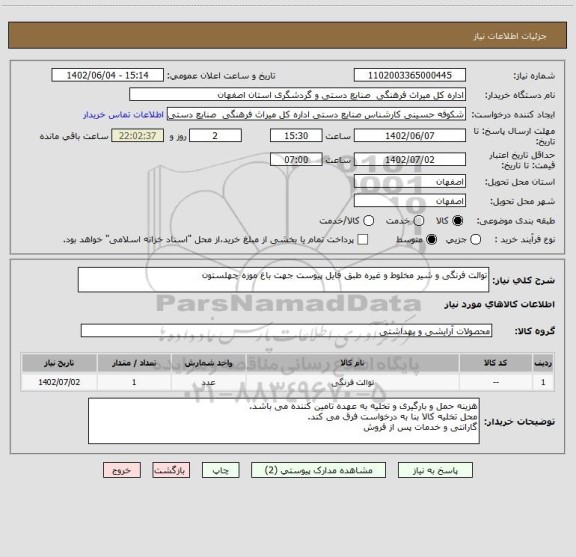 استعلام توالت فرنگی و شیر مخلوط و غیره طبق فایل پیوست جهت باغ موزه چهلستون