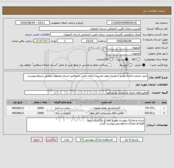 استعلام خرید خدمت اجاره خودرو با راننده جهت مدیریت درمان تامین اجتماعی استان اصفهان مطابق شرایط پیوست