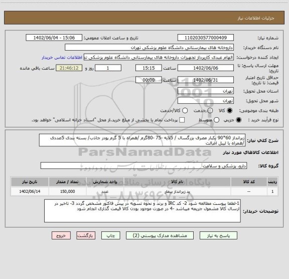 استعلام زیرانداز 60*90 یکبار مصرف بزرگسال / 5لایه -75 -80گرم /همراه با 5 گرم پودر جاذب/ بسته بندی 5عددی /همراه با لیبل اصالت