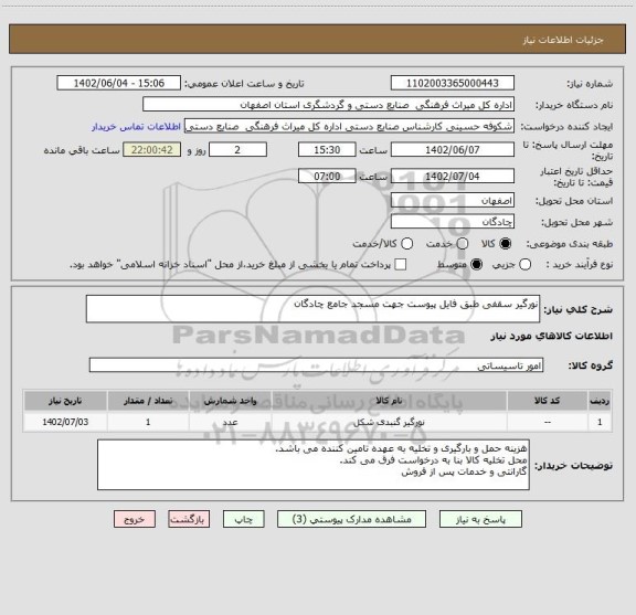 استعلام نورگیر سقفی طبق فایل پیوست جهت مسجد جامع چادگان