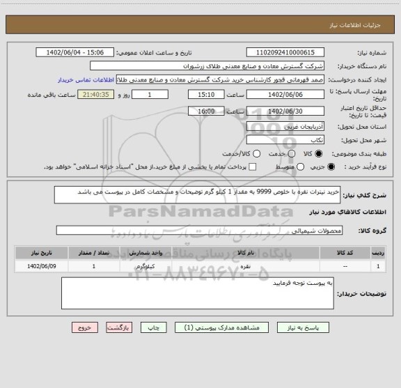 استعلام خرید نیترات نقره با خلوص 9999 به مقدار 1 کیلو گرم توضیحات و مشخصات کامل در پیوست می باشد