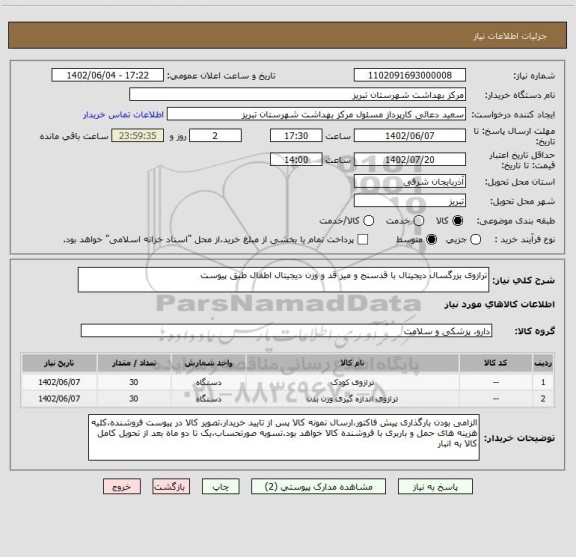 استعلام ترازوی بزرگسال دیجیتال با قدسنج و میز قد و وزن دیجیتال اطفال طبق پیوست