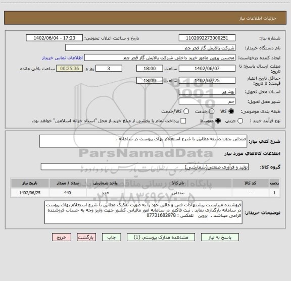 استعلام صندلی بدون دسته مطابق با شرح استعلام بهای پیوست در سامانه .