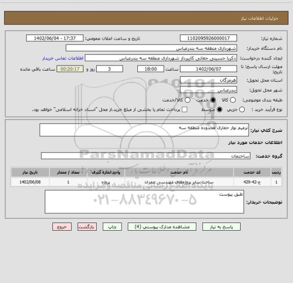 استعلام ترمیم نوار حفاری محدوده منطقه سه