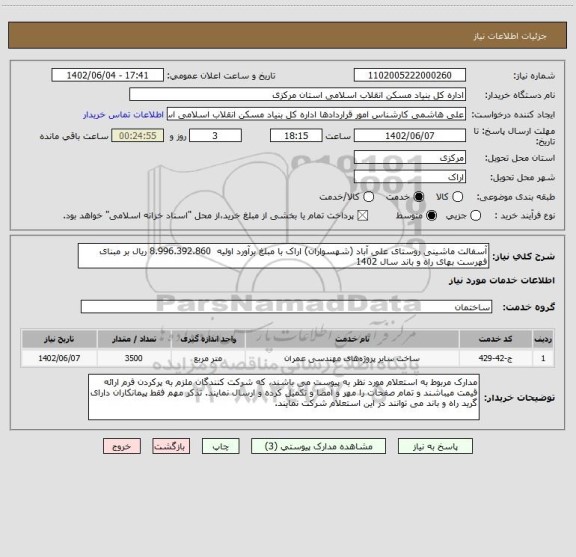 استعلام آسفالت ماشینی روستای علی آباد (شهسواران) اراک با مبلغ برآورد اولیه  8.996.392.860 ریال بر مبنای فهرست بهای راه و باند سال 1402