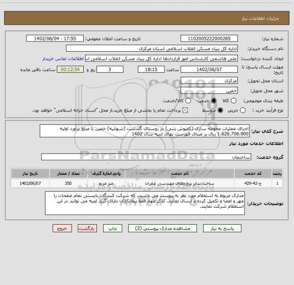 استعلام اجرای عملیات محوطه سازی (کفپوش بتنی) در روستای گلدشت (شهابیه) خمین با مبلغ برآورد اولیه   1.626.706.900 ریال بر مبنای فهرست بهای ابنیه سال 1402