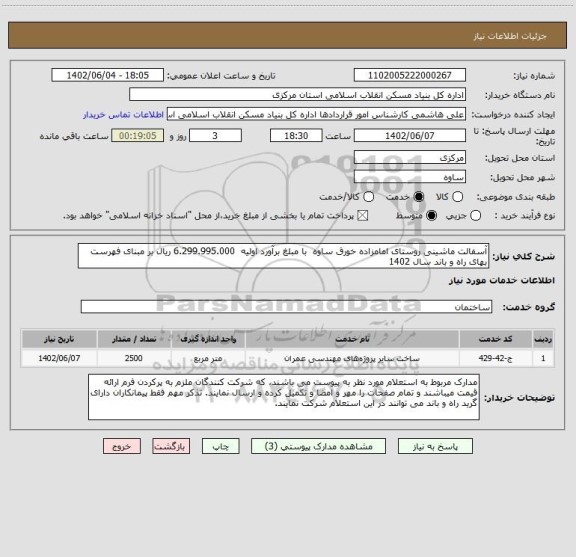 استعلام آسفالت ماشینی روستای امامزاده خورق ساوه  با مبلغ برآورد اولیه  6.299.995.000 ریال بر مبنای فهرست بهای راه و باند سال 1402