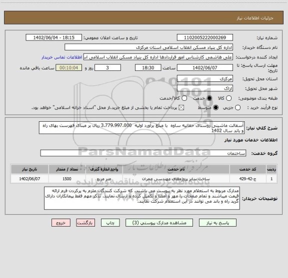 استعلام آسفالت ماشینی روستای حقانیه ساوه  با مبلغ برآورد اولیه  3.779.997.000 ریال بر مبنای فهرست بهای راه و باند سال 1402