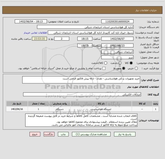 استعلام خرید تجهیزات یدکی هواشناسی - نقدی - ارائه پیش فاکتور الزامی است