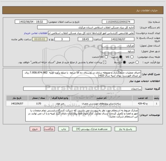 استعلام اجرای عملیات جدولگذاری و محوطه سازی در روستای ده آقا ساوه  با مبلغ برآورد اولیه  7.958.974.982 ریال بر مبنای فهرست بهای ابنیه سال 1402