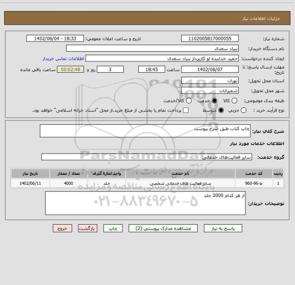 استعلام چاپ کتاب طبق شرح پیوست