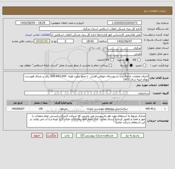 استعلام اجرای عملیات جدولگذاری در روستای جورقین تفرش  با مبلغ برآورد اولیه  928.643.040 ریال بر مبنای فهرست بهای ابنیه سال 1402
