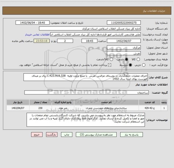 استعلام اجرای عملیات جدولگذاری در روستای عزالدین تفرش  با مبلغ برآورد اولیه  1.423.919.328 ریال بر مبنای فهرست بهای ابنیه سال 1402