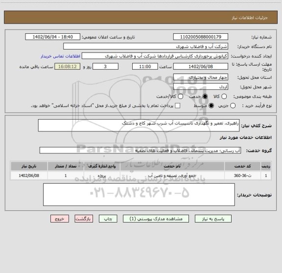 استعلام راهبری، تعمیر و نگهداری تاسیسات آب شرب شهر کاج و دشتک