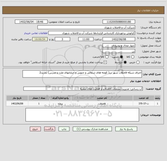 استعلام اجرای شبکه فاضلاب شهر بن( کوچه های شمالی و جنوبی و خیابانهای ملت و مدرس) تجدید2
